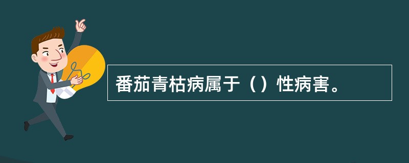 番茄青枯病属于（）性病害。