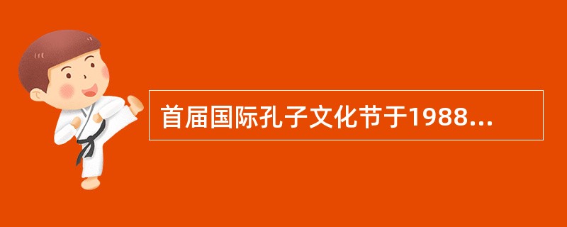 首届国际孔子文化节于1988年9月26日在孔庙大成殿隆重开幕。