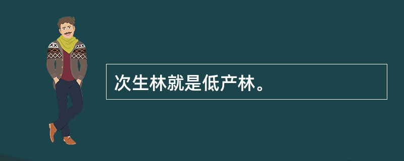 次生林就是低产林。