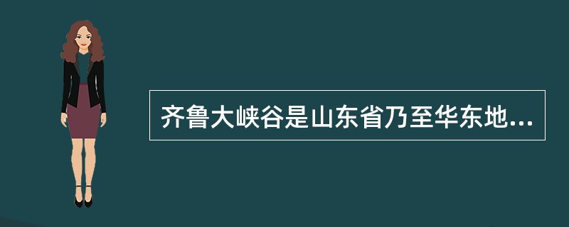 齐鲁大峡谷是山东省乃至华东地区最大的峡谷群。