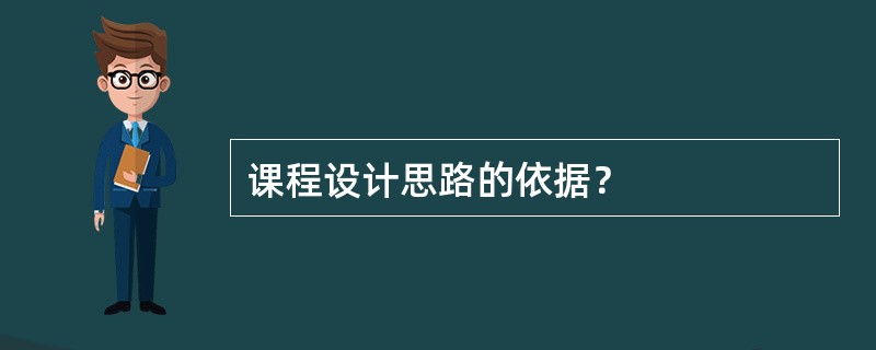 课程设计思路的依据？