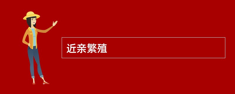近亲繁殖