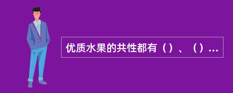 优质水果的共性都有（）、（）、（）、（）。