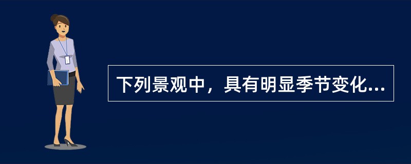 下列景观中，具有明显季节变化的是（）。