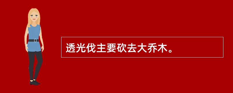 透光伐主要砍去大乔木。