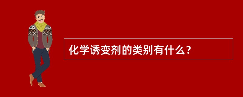 化学诱变剂的类别有什么？