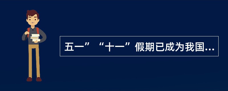 五一”“十一”假期已成为我国国内旅游的黄金周。某些景区面对急剧增多的游客做出了限