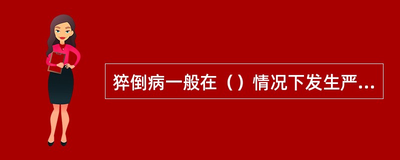 猝倒病一般在（）情况下发生严重。