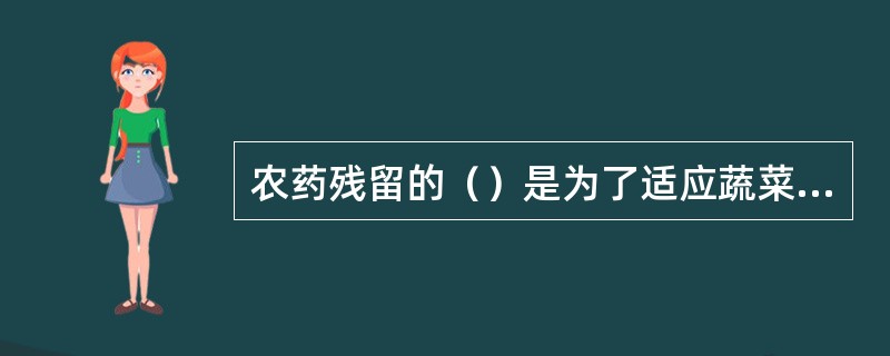 农药残留的（）是为了适应蔬菜生产和流通，建立的一套快速、简便的蔬菜农药残留的检测