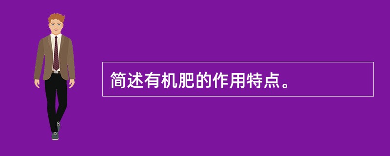 简述有机肥的作用特点。