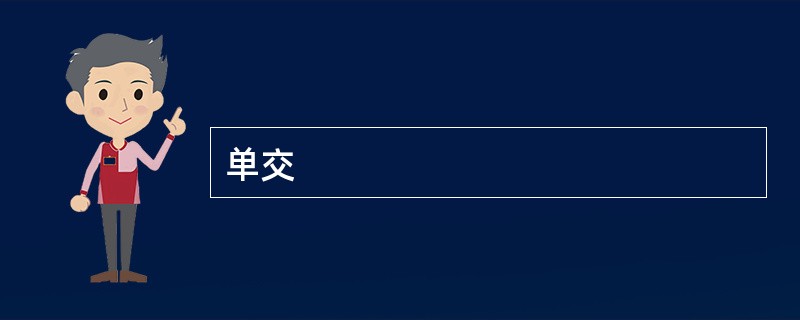 单交