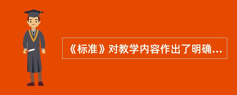 《标准》对教学内容作出了明确、具体的规定。