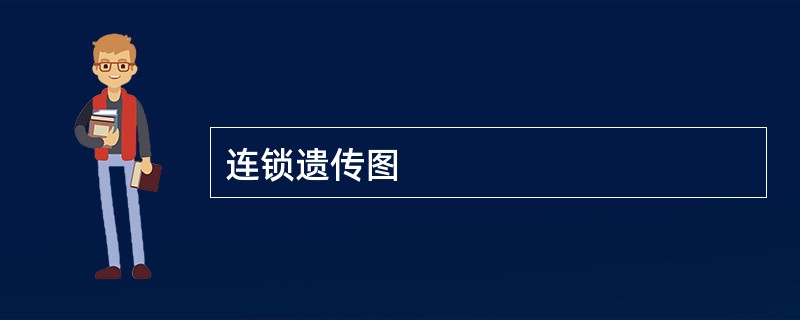 连锁遗传图