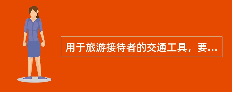 用于旅游接待者的交通工具，要进行（）。