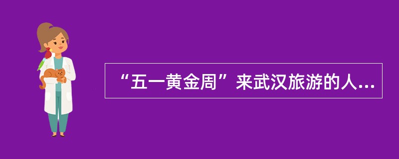 “五一黄金周”来武汉旅游的人主要来自周围地区，这说明旅游资源具有有限的（）。