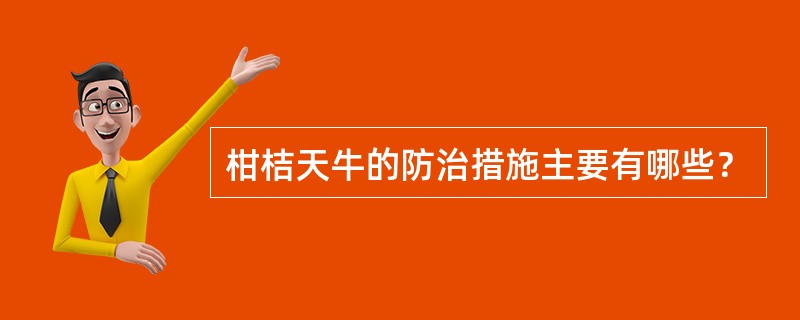 柑桔天牛的防治措施主要有哪些？