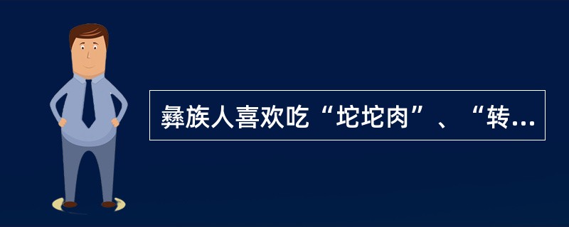 彝族人喜欢吃“坨坨肉”、“转转酒”。