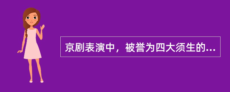 京剧表演中，被誉为四大须生的是（）。