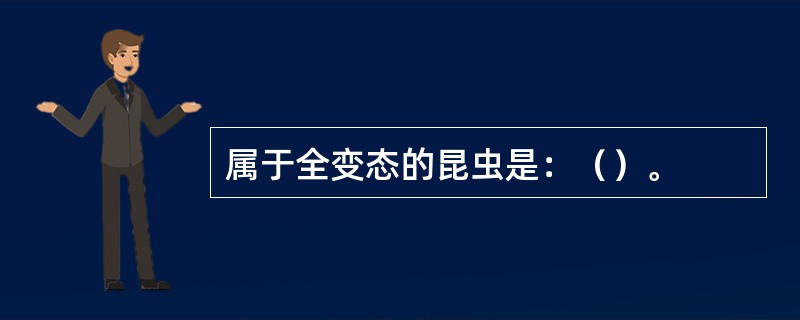 属于全变态的昆虫是：（）。