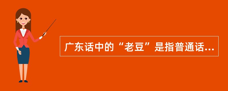 广东话中的“老豆”是指普通话中的哪种称谓？