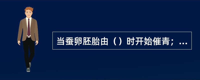 当蚕卵胚胎由（）时开始催青；从蚁蚕到吐丝结茧共蜕皮4次。