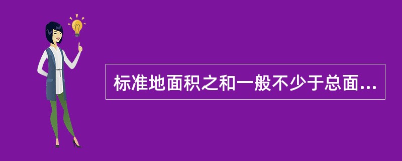 标准地面积之和一般不少于总面积的（）。