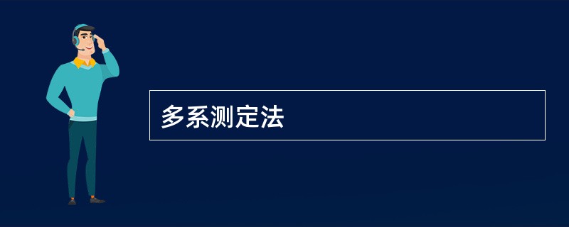 多系测定法