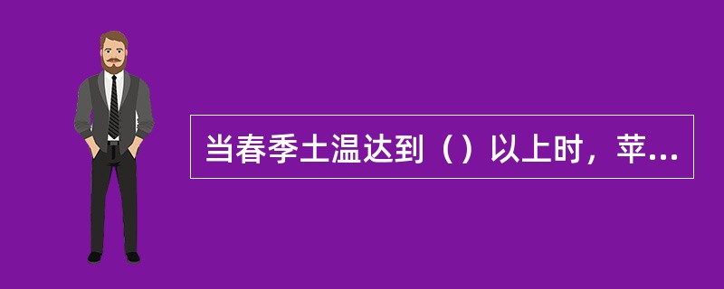 当春季土温达到（）以上时，苹果根系进入第一次生长高峰。