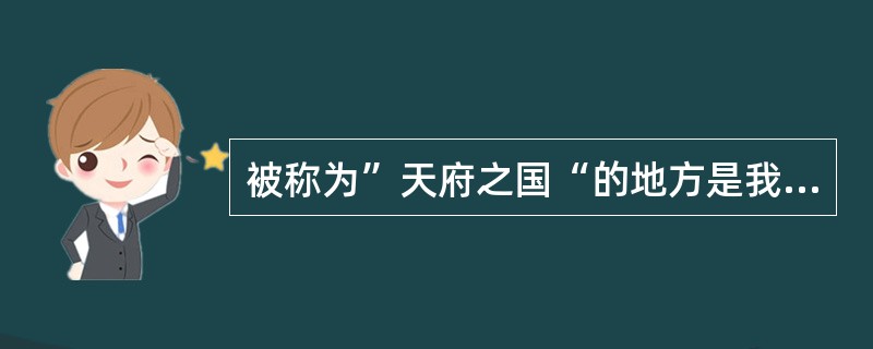 被称为”天府之国“的地方是我国的哪个省？