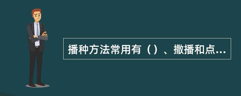 播种方法常用有（）、撒播和点播。