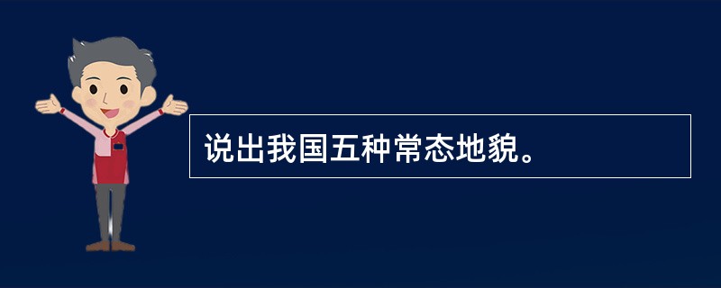 说出我国五种常态地貌。