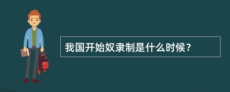 我国开始奴隶制是什么时候？