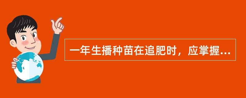 一年生播种苗在追肥时，应掌握量少次多的原则。