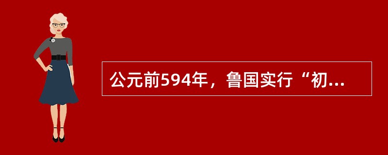 公元前594年，鲁国实行“初税亩”，促进了井田制的瓦解和封建生产关系的出现。