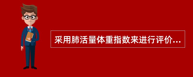 采用肺活量体重指数来进行评价的主要原因是肺活量与（）的关系密切。