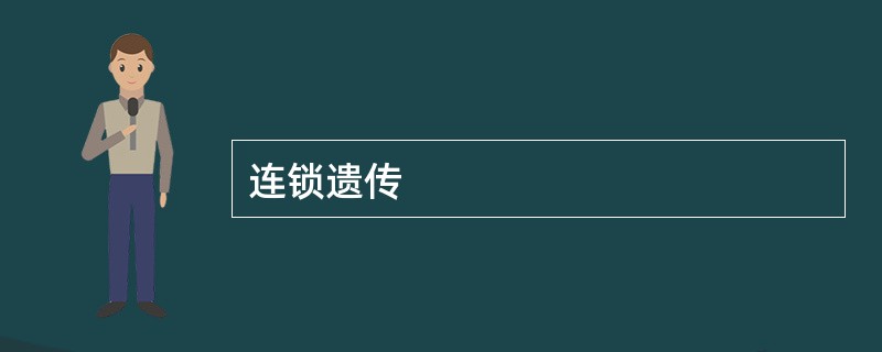 连锁遗传