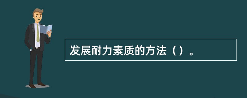 发展耐力素质的方法（）。