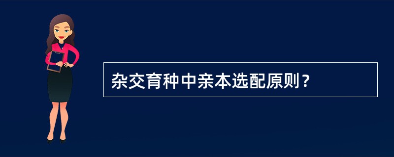 杂交育种中亲本选配原则？