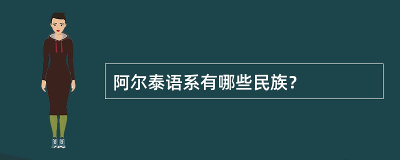 阿尔泰语系有哪些民族？