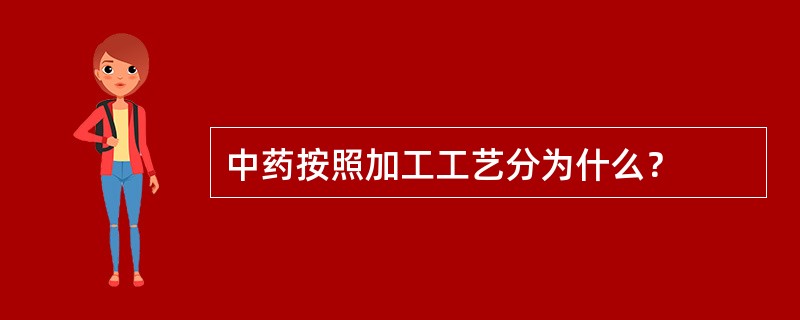 中药按照加工工艺分为什么？