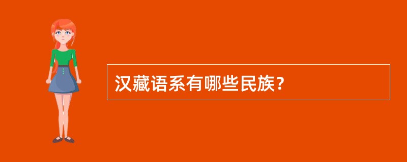 汉藏语系有哪些民族？