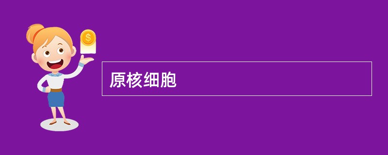 原核细胞