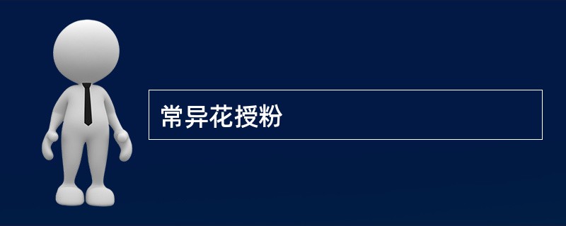 常异花授粉