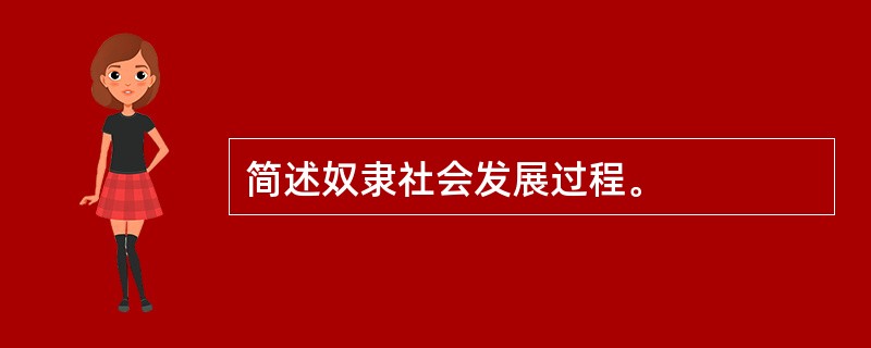 简述奴隶社会发展过程。