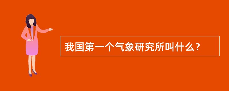 我国第一个气象研究所叫什么？