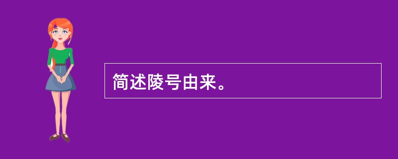 简述陵号由来。