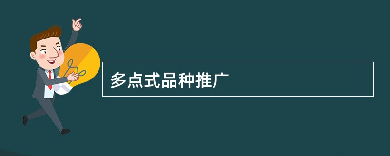 多点式品种推广