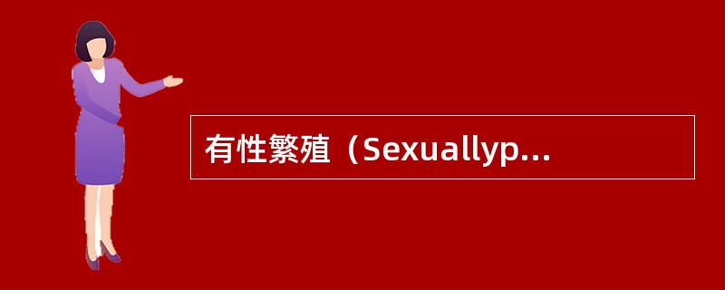 有性繁殖（Sexuallypropagating）