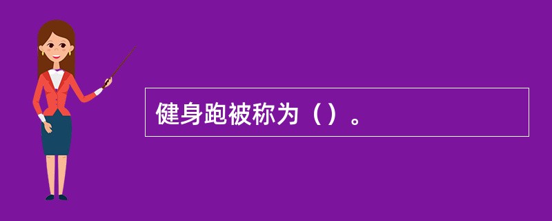 健身跑被称为（）。