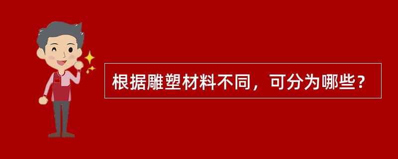 根据雕塑材料不同，可分为哪些？